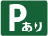西宮市の税理士法人丸岡＆パートナーズはPあり
