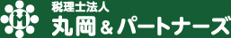 西宮市の税理士法人丸岡＆パートナーズは会社設立サポートする会計事務所