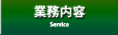 西宮市の税理士法人丸岡＆パートナーズの業務内容【Service】