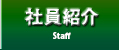 西宮市の税理士法人丸岡＆パートナーズの社員紹介【Staff】