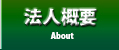 西宮市の税理士法人丸岡＆パートナーズの法人概要【About】