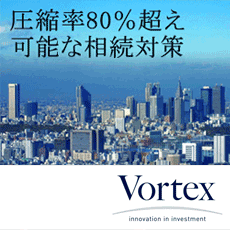 Vortex 圧縮率80%超え可能な相続対策
