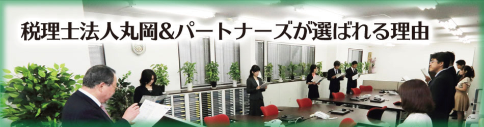 税理士法人丸岡&パートナーズが選ばれる理由